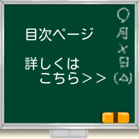 目次はコチラ>>
